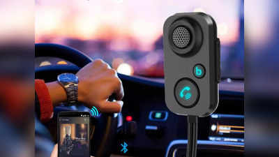 Bluetooth Receiver के ये ऑप्शन हैं कार में लगाने के लिए बेस्ट, देंगे हैंड फ्री कॉलिंग की सुविधा