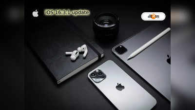 iOS 16.3.1 update: বদলে যাবে পুরো ফোন, নতুন আপডেট নিয়ে এল Apple! কী কী নতুন ফিচার?