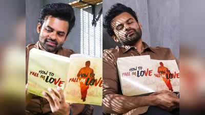 Sai Dharam Tej: ప్రేమలో పడటం ఎలా? సెల్ఫ్ లవ్‌పై సాయిధరమ్ తేజ్ సలహాలు!