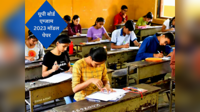 UP Board Exam: 16 फरवरी से शुरू होगी यूपी बोर्ड की 10वीं, 12वीं परीक्षा, ये मॉडल पेपर आपको बनाएंगे एग्जाम रेडी!