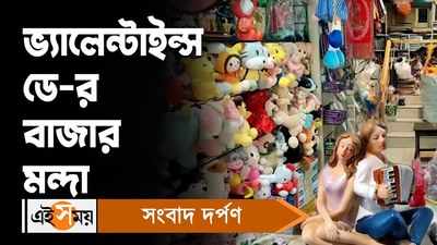 Valentines Day Gift Shop: ভ্যালেন্টাইন্স ডে-র বাজার মন্দা... জানাচ্ছেন ব্যবসায়ীরা