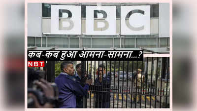 BBC vs Government: इनकम टैक्स ड‍िपार्टमेंट की ताबड़तोड़ कार्रवाई... BBC के साथ पहले कब-कब हुआ सरकार का टकराव