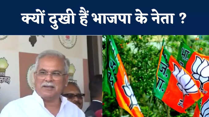 VIDEO: Chhattisgarh में क्यों दुखी हैं बीजेपी नेता, सीएम Bhupesh Baghel ने बताई वजह