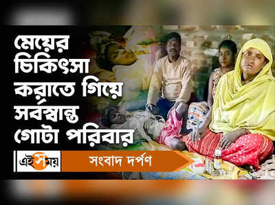 Basirhat News: মেয়ের চিকিৎসা করাতে গিয়ে সর্বস্বান্ত গোটা পরিবার