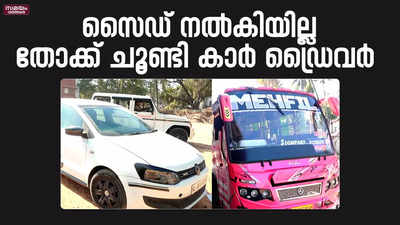 ബസ്സ് ഡ്രൈവര്‍ക്ക് നേരെ തോക്ക് ചൂണ്ടി കാര്‍ ഡ്രൈവര്‍ |Car Driver