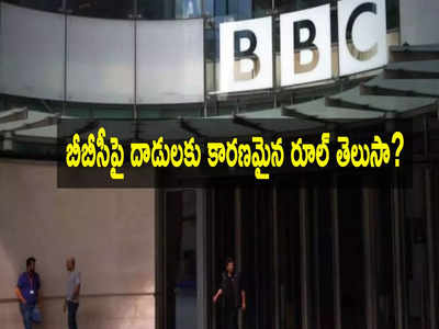 BBC IT Raids: బీబీసీపై ఐటీ దాడులు.. ఈ ట్రాన్స్‌ఫర్ ప్రైసింగ్ రూల్స్ ఏమిటో తెలుసా?