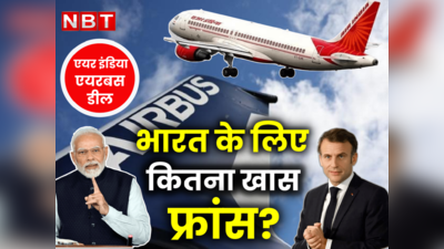 एयरबस से एयर इंडिया ने की 250 विमान की डील, पीएम ने फ्रांस से भागीदारी पर कही बड़ी बात