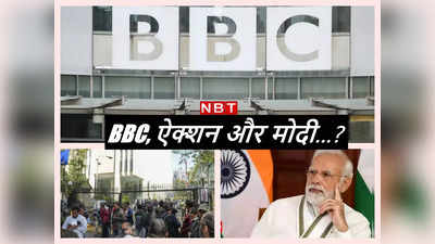 Govt Action on BBC: क्‍या पीएम मोदी के ऊपर डॉक्‍यूमेंट्री के कारण BBC पर हुआ ऐक्‍शन?
