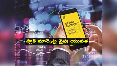 Demat Accounts: 11 కోట్లకు డీమ్యాట్ ఖాతాలు.. స్టాక్‌ మార్కెట్లో అన్ని లాభాలేనా? జనం ఎగబడేందుకు కారణమేంటి? 