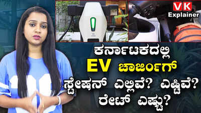 EV Charging Stations: ಎಲೆಕ್ಟ್ರಿಕ್ ವಾಹನಗಳನ್ನ ಚಾರ್ಜ್ ಮಾಡೋದು ಹೇಗೆ?, ಎಲ್ಲಿ ಮಾಡಬಹುದು ಗೊತ್ತಾ..?