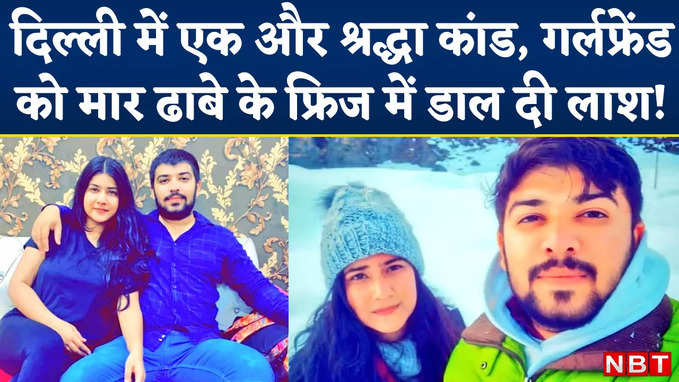 Valentines Day पर दिल्ली में श्रद्धा जैसा हत्याकांड, गर्लफ्रेंड को बेरहमी से मारा फिर ढाबे के फ्रिज में ठिकाने लगा दी लाश