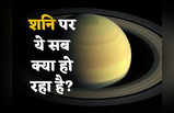 Saturn Ring Pics: शनि के छल्लों पर पड़ जाते हैं धब्बे, NASA भी नहीं जानती इसका साइंस... बार-बार घट रही रहस्यमय घटना