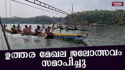 ഉത്തര മേഖല ജലോത്സവം സമാപിച്ചു; കിരീടം മൂന്ന് ടീമുകൾ പങ്കിട്ടു | Water Festival