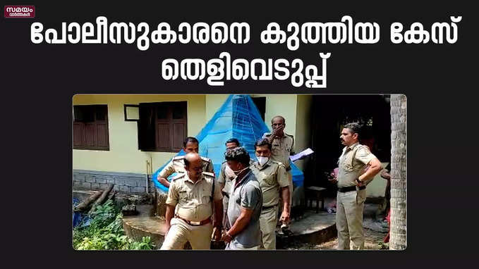 ഏറാമലയിൽ പോലീസുകാരനെ കുത്തിയ കേസ്; പ്രതിയെ എത്തിച്ചു തെളിവെടുത്തു | Evidence Collection