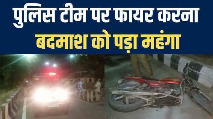 नोएडा में पुलिस और बदमाश के बीच हुई मुठभेड़, घायल हुआ आरोपी