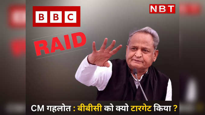 BBC  को क्यों टारगेट किया बताना चाहिए ,CM Ashok Gehlot ने कहा NDA सरकार चाहती क्या है ?