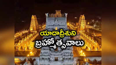 ఈ నెల 21 నుంచి యాదాద్రి బ్రహ్మోత్సవాలు.. స్వామివారి సేవల పూర్తి వివరాలివే..