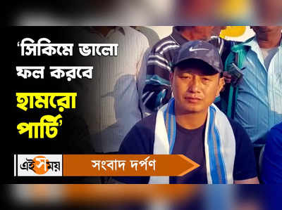 Bhaichung Bhutia: ‘সিকিমে ভালো ফল করবে হামরো পার্টি’, বললেন বাইচুং