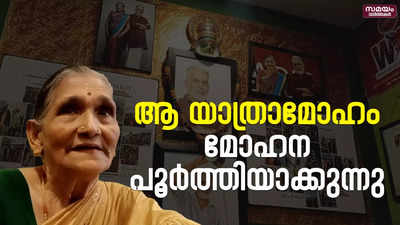 ചായക്കടയില്‍ നിന്നുള്ള ലോകയാത്ര അവസാനിച്ചിട്ടില്ല |KR VIJAYAN | MOHANA