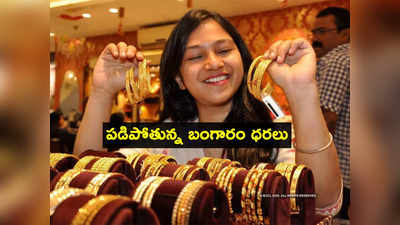 Gold Rate Today: గుడ్‌న్యూస్.. మరింత తగ్గిన బంగారం ధర.. హైదరాబాద్‌లో ఇవాళ్టి రేట్లు ఇవే..