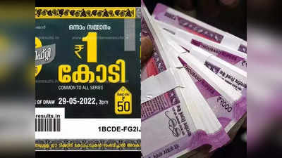 Kerala Lottery Result: ഇന്നാണ്, ഇന്നാണ്, ഇന്നാണ്; ഭാഗ്യശാലിക്ക് ഒരു കോടി; ഫിഫ്റ്റി ഫിഫ്റ്റി ലോട്ടറി നറുക്കെടുപ്പ് മൂന്നു മണിക്ക്