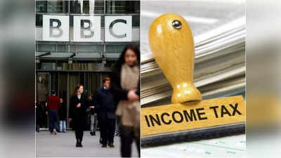 BBC Income Tax Survey: बीबीसी दफ्तर पर इनकम टैक्स का एक्शन... जानिए सर्वे और छापे में क्या है अंतर