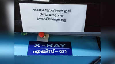 എക്സറെ ടെക്നീഷ്യൻ പിഎസ്‍സി പരീക്ഷയിലാണ്, രോഗികൾക്ക് എക്സറെ എടുക്കുന്നതല്ല; താലൂക്ക് ആശുപത്രിയിൽ നോട്ടീസ്