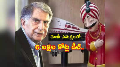 Tata Groups Air India: టాటాల సరికొత్త చరిత్ర.. ఒకేసారి 470 విమానాలకు ఆర్డర్.. లక్షలాది మందికి ఉపాధి! 