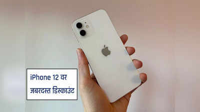 iPhone 12 वर जबरदस्त डिस्काउंट, कमी किंमतीत आयफोन, खरेदीसाठी ग्राहकांची उडाली झुंबड