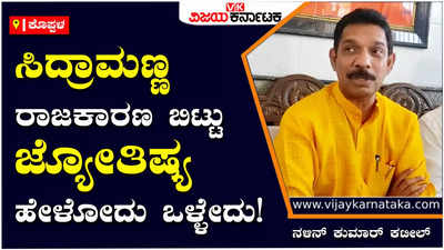 Nalin Kumar Kateel : ಸಿದ್ರಾಮಣ್ಣ ರಾಜಕಾರಣ ಬಿಟ್ಟು ಜ್ಯೋತಿಷ್ಯ ಹೇಳೋದು ಒಳ್ಳೇದು; ಅವರು ಈ ಬಾರಿ ನಿರುದ್ಯೋಗಿಯಾಗುತ್ತಾರೆ: ನಳಿನ್‌ ಕುಮಾರ್‌ ಕಟೀಲ್‌