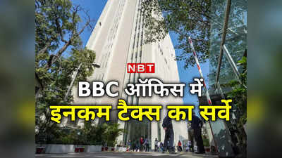 दिल्ली BBC दफ्तर पर रेड: आज भी इनकम टैक्स सर्वे, कंपनी ने ज्‍यादातर कर्मचारियों को दिया WFH