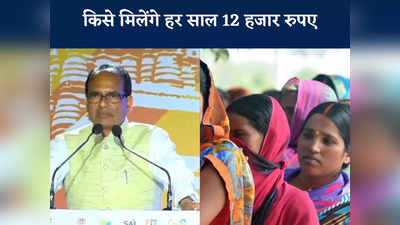 सीएम शिवराज चुनाव से पहले खोलेंगे खजाना, महिलाओं को हर साल मिलेंगे 12 हजार रुपए...जानें कौन होगा योजना के लिए पात्र