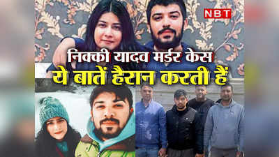 Nikki Murder Case: डेटा केबल से निक्‍की का गला घोंटा तो घबरा गया था साहिल... दिल्‍ली मर्डर केस में हैरान करने वाली 5 बातें