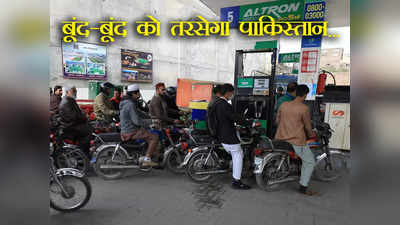 Pakistan Petrol Price: पाकिस्तान में 32 रुपए बढ़ सकते हैं पेट्रोल के दाम, बूंद-बूंद को तरसेगी अवाम, क्या गधे पर चलने की है तैयारी?