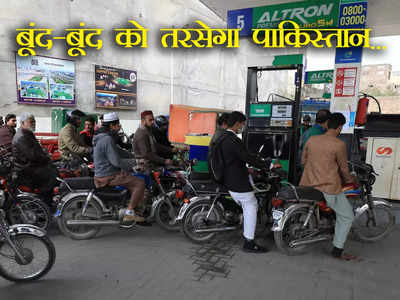 Pakistan Petrol Price: पाकिस्तान में 32 रुपए बढ़ सकते हैं पेट्रोल के दाम, बूंद-बूंद को तरसेगी अवाम, क्या गधे पर चलने की है तैयारी?