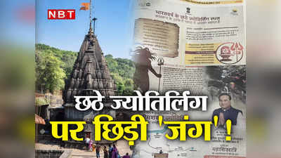 Jyotirlinga Dispute: भीमाशंकर पर असम का दावा, डाकिनी पहाड़ी कहां और शिव के छठे ज्योतिर्लिंग पर क्यों छिड़ी जंग?