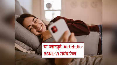 १४१ रुपयात ३६५ दिवसाची वैधता, या प्लानपुढे Airtel-Jio-BSNL-Vi सर्वच फेल