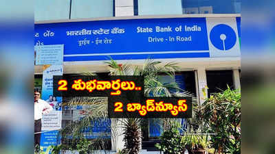 SBI: ఎస్‌బీఐ రెండు శుభవార్తలు.. రెండు చేదువార్తలు.. ఏం ప్రకటనలు చేసిందంటే?