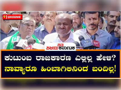 HDK : ಜೆಡಿಎಸ್‌ನಲ್ಲಿ ಮಾತ್ರ ಕುಟುಂಬ ರಾಜಕಾರಣ ಇದೆಯಾ?, ಬಿಜೆಪಿಯಲ್ಲಿ ಇಲ್ವಾ?: ಎಚ್‌ಡಿಕೆ