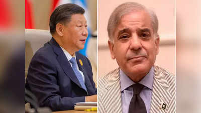 China Pakistan Crisis: महाकंगाल पाकिस्‍तान के खतरनाक हालात से घबराया चीन, पाकिस्‍तानियों को वीजा देना किया बंद, दी चेतावनी