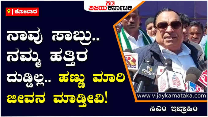 C.M.Ibrahim : 60 ಲಕ್ಷದ ಸೈಟ್‌ ಮಾರಿ 30 ಲಕ್ಷ ಹಣವನ್ನು ಸಿದ್ದರಾಮಯ್ಯಗೆ ಕೊಟ್ಟಿದ್ದೆ: ಸಿಎಂ ಇಬ್ರಾಹಿಂ