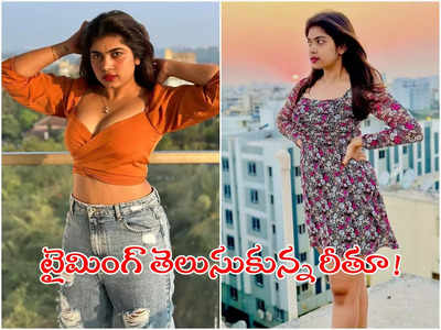 Rithu chowdary: లైన్‌లో పడిన రీతూ చౌదరి.. ముందే చేసుండాల్సింది అంటున్న నెటిజన్లు!