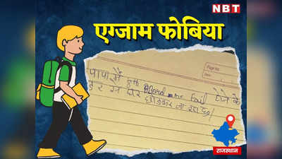 RBSC Exam Phobia से अजमेर में बच्चे ने उठाया बड़ा कदम, पापा में 8वीं Board Me Fail होने के डर से घर छोड़कर जा रहा हूं