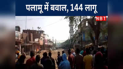 Palamu Violence Video: पलामू में दो गुटों में विवाद के बाद धारा 144 लागू, देखिए कैसे चले पत्थर