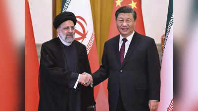 Iran President China: ईरान के राष्ट्रपति 20 साल बाद चीन पहुंचे, अमेरिका के दो दुश्मन भारत के खिलाफ तो नहीं पका रहे खिचड़ी?