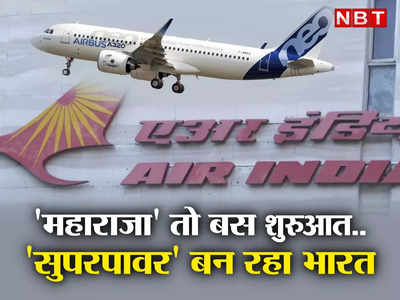 Air India News: एयर इंडिया की 500 प्‍लेन की महाडील... भारत ने दिखाई सुपर पावर की झलक, दौड़े अमेरिका-फ्रांस और ब्रिटेन