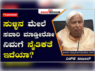 HK Patil: ಮಹದಾಯಿ ವಿಷಯದಲ್ಲಿ ಬಿಜೆಪಿಯಿಂದ ಕೇವಲ ಸುಳ್ಳು ಹೇಳುವುದರಲ್ಲಿಯೇ ಕಾಲಹರಣ: ಎಚ್‌ಕೆ ಪಾಟೀಲ್‌ ಆಕ್ರೋಶ