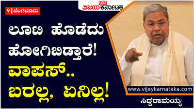 Siddaramaiah: ಚುನಾವಣೆಗೆ ದುಡ್ಡು ಮಾಡಲು, ಅತೃಪ್ತರ ಅಸಮಾಧಾನ ತಣಿಸಲು ರಾಜ್ಯದ ಲೂಟಿ: ಸಿದ್ದರಾಮಯ್ಯ