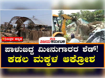 Fishermen Problems: ಶೀಘ್ರವೇ ಮೀನುಗಾರರ ಶೆಡ್‌ ನಿರ್ಮಿಸಿಕೊಡುವಂತೆ ಮೀನುಗಾರರ ಆಗ್ರಹ