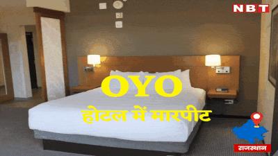 Delhi - Jaipur हाईवे पर OYO Hotel में रातभर बिजली गुल, दो ग्राहकों ने रुपए वापस मांगे तो की पिटाई, पढ़ें सनसनीखेज मामला